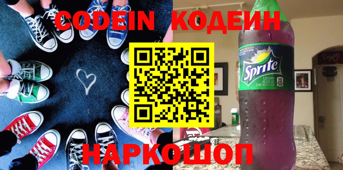 Кодеин напиток Lean (лин)  Вход с VPN  Кодеин Purple Drank  Свободный 