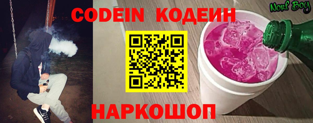 Кодеин Purple Drank Свободный